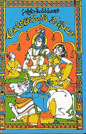 Amaravati Kathalu